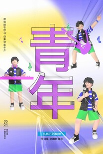 青年节海报