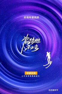 青年节海报