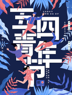 青年节海报