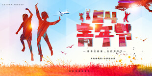 青年节海报