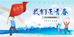 青年节海报