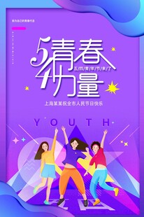 青年节海报