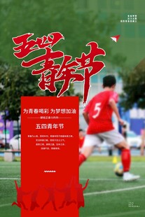 青年节海报