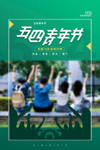 青年节海报