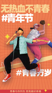 青年节海报