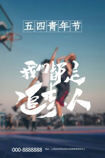 青年节海报