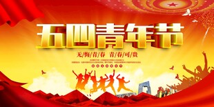 青年节海报