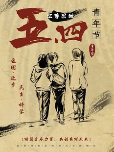 青年节海报