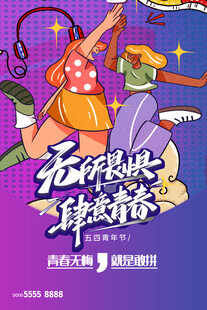 青年节海报