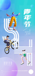 青年节海报
