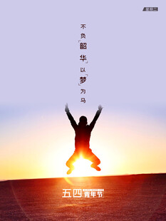 青年节海报