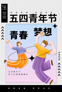 青年节海报