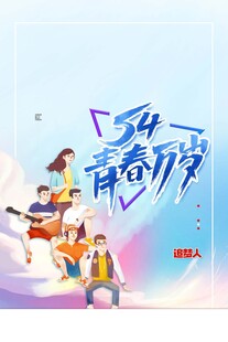 青年节海报