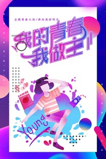 青年节海报