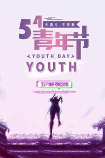 青年节海报