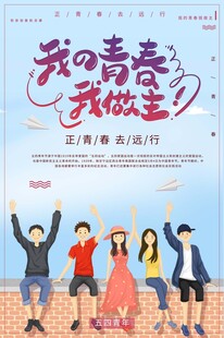 青年节海报