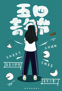 青年节海报