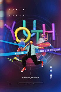 青年节海报