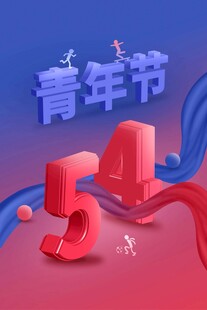 青年节海报
