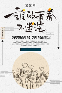 青年节海报