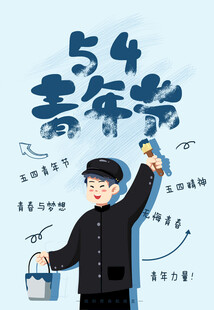 青年节海报