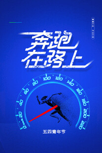青年节海报