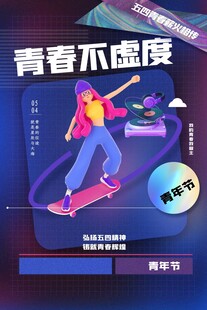 青年节海报