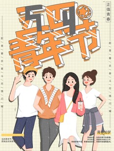 青年节海报