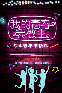 青年节海报