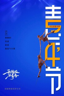 青年节海报