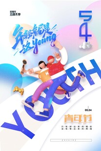 青年节海报