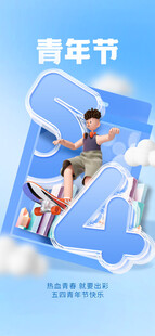 青年节海报