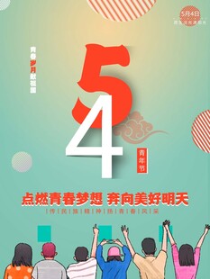 青年节海报