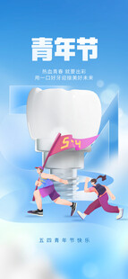 青年节海报