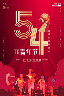 青年节海报
