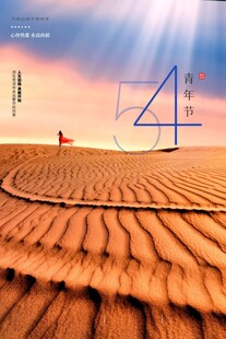 青年节海报