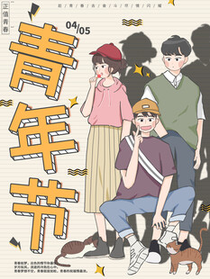 青年节海报
