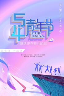 青年节海报
