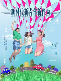 青年节海报