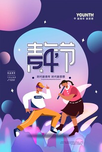 青年节海报
