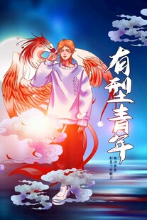 青年节海报