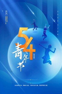 青年节海报