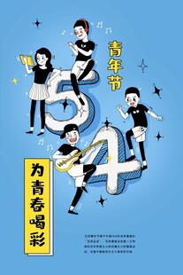 青年节海报