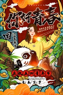 青年节海报