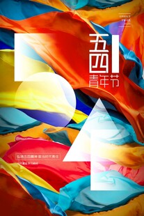 青年节海报