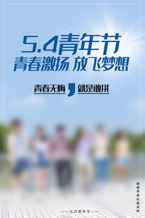 青年节海报