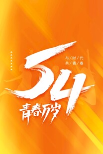 青年节海报