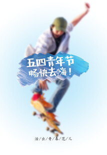 青年节海报