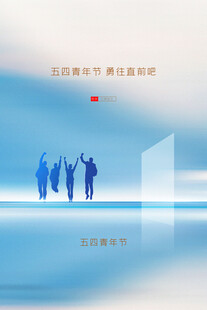 青年节海报