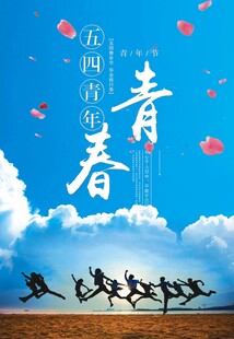 青年节海报